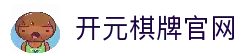 开元棋牌(中国)官方网址入口 Kaiyuan Gaming