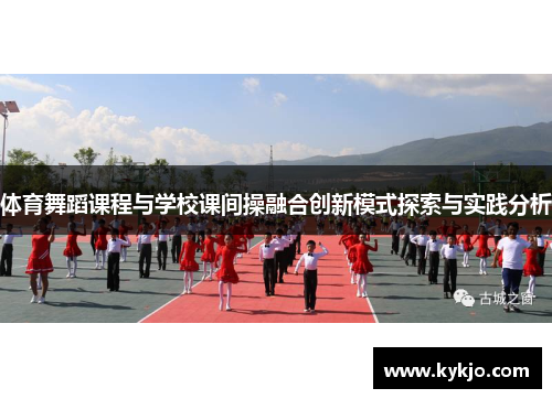 体育舞蹈课程与学校课间操融合创新模式探索与实践分析