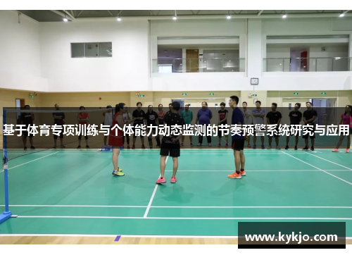 基于体育专项训练与个体能力动态监测的节奏预警系统研究与应用